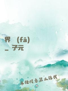 異界開發(fā)見聞錄