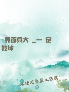 異界面具大師