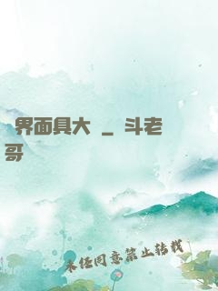 異界面具大師