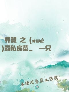 異界餐廳之學(xué)霸私房菜