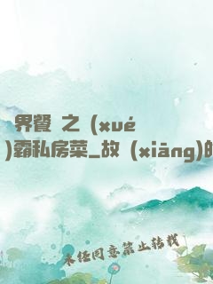 異界餐廳之學(xué)霸私房菜