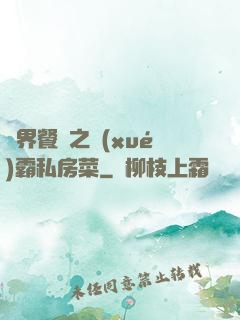 異界餐廳之學(xué)霸私房菜