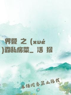 異界餐廳之學(xué)霸私房菜