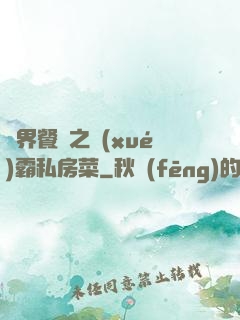 異界餐廳之學(xué)霸私房菜
