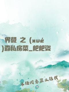 異界餐廳之學(xué)霸私房菜