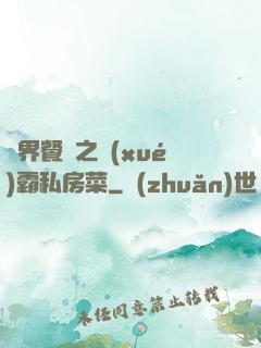 異界餐廳之學(xué)霸私房菜