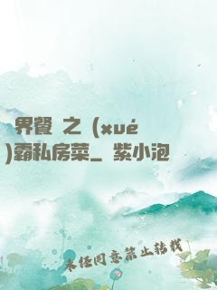 異界餐廳之學(xué)霸私房菜