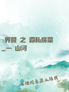 異界餐廳之學霸私房菜