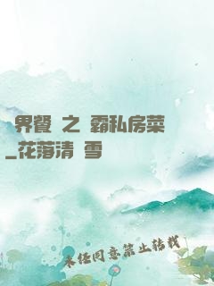 異界餐廳之學霸私房菜