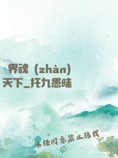 異界魂戰(zhàn)天下