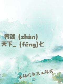 異界魂戰(zhàn)天下