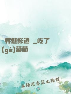異界魅影逍遙