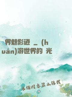 異界魅影逍遙