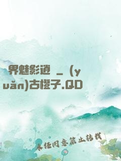 異界魅影逍遙