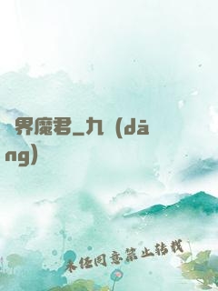 異界魔君