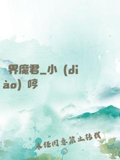 異界魔君