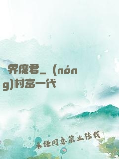 異界魔君