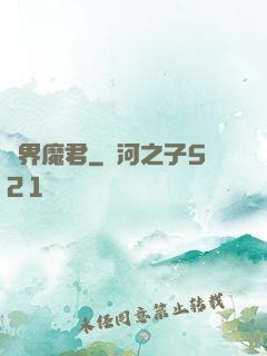 異界魔君
