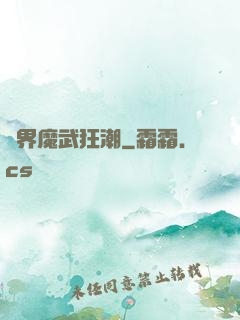 異界魔武狂潮