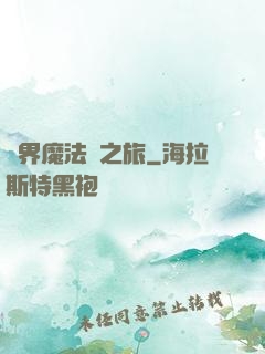 異界魔法師之旅