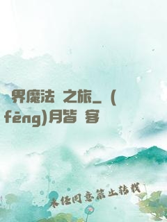 異界魔法師之旅