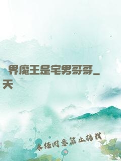 異界魔王是宅男哥哥