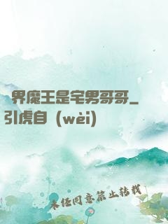 異界魔王是宅男哥哥