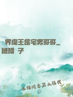 異界魔王是宅男哥哥