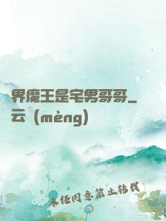 異界魔王是宅男哥哥