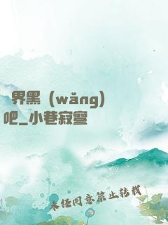 異界黑網(wǎng)吧