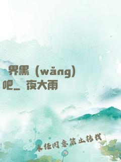 異界黑網(wǎng)吧