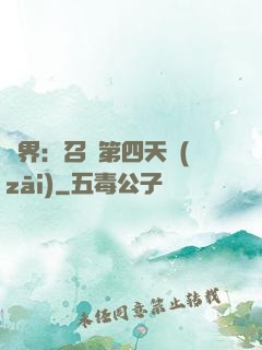 異界：召喚第四天災(zāi)