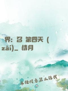 異界：召喚第四天災(zāi)