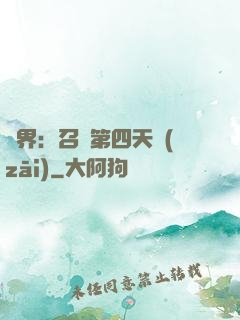 異界：召喚第四天災(zāi)
