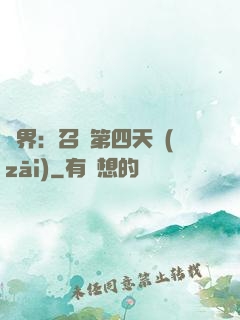 異界：召喚第四天災(zāi)