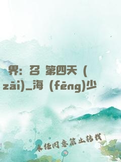 異界：召喚第四天災(zāi)