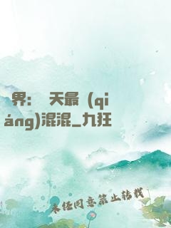 異界：諸天最強(qiáng)混混