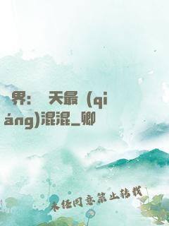 異界：諸天最強(qiáng)混混