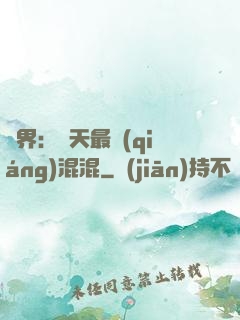 異界：諸天最強(qiáng)混混