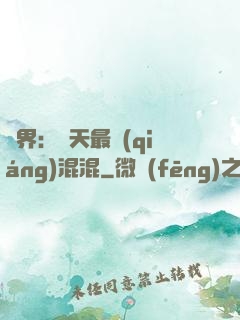 異界：諸天最強(qiáng)混混