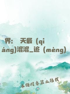 異界：諸天最強(qiáng)混混