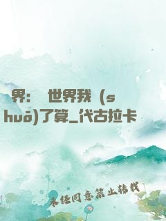 異界：這世界我說(shuō)了算