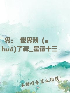 異界：這世界我說(shuō)了算