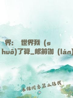 異界：這世界我說(shuō)了算