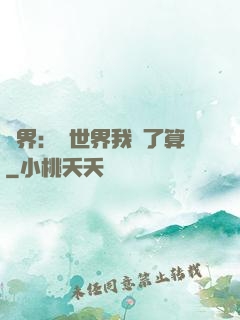 異界：這世界我說了算