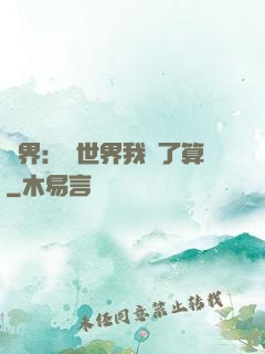 異界：這世界我說了算