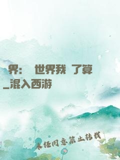 異界：這世界我說了算