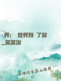異界：這世界我說了算