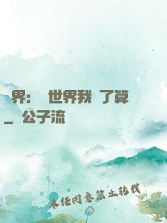 異界：這世界我說了算