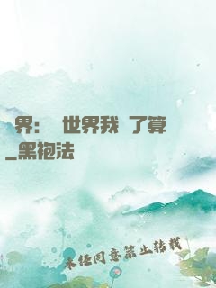 異界：這世界我說了算